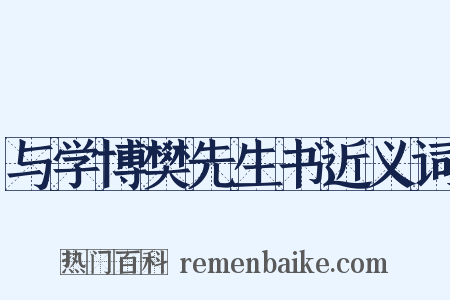 与学博樊先生书近义词是什么意思的图片